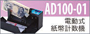 紙幣計算機AD100-01
