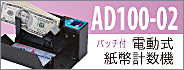 紙幣計算機AD100-02