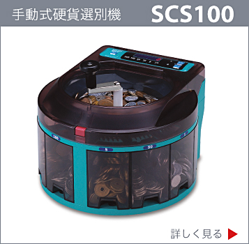 SCS100,お金を数える機械